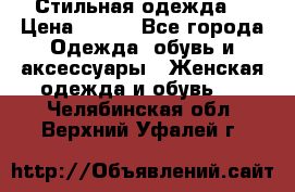 Стильная одежда  › Цена ­ 400 - Все города Одежда, обувь и аксессуары » Женская одежда и обувь   . Челябинская обл.,Верхний Уфалей г.
